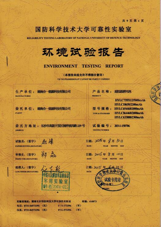 中國人民解放軍總裝備部軍用實(shí)驗(yàn)室測試報(bào)告